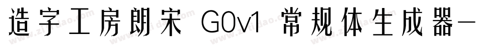 造字工房朗宋 G0v1 常规体生成器字体转换